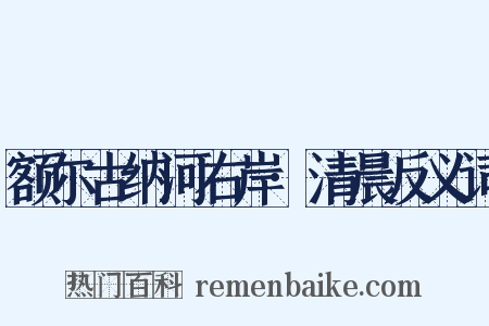 额尔古纳河右岸·清晨反义词是什么意思的图片